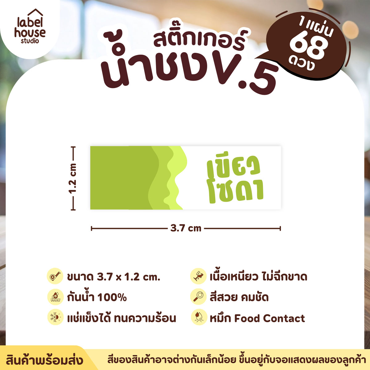 [ VER .5 ] สติ๊กเกอร์เมนูน้ำชงแถบสี ขนาด 3.7 x 1.2 ซม. 1 แผ่น 68 ดวง เนื้อ PP กันน้ำ ติดแก้ว/ขวดเครื่องดื่ม เขียวโซดา